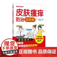 皮肤瘙痒防治超图解/家庭健康常识