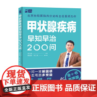 甲状腺疾病早知早治200问
