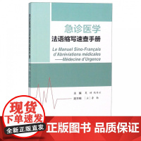 急诊医学法语缩写速查手册