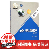 接触镜验配技术(第2版)/国家职业教育眼视光技术专业教学