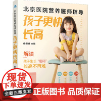 北京医院营养医师指导:孩子更快长高