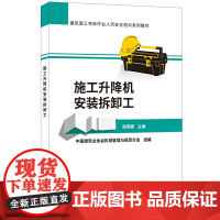 施工升降机安装拆卸工(建筑施工特种作业人员安全培训系列教