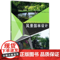 风景园林设计(新版高等院校设计专业系列教材)