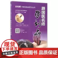 跟国医名师学刮痧/全视频中医经典自然疗法丛书