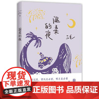 正版 温柔的夜 三毛 著 经典文学作品 散文随笔 小说 中国现当代名著 撒哈拉的故事 阿勒泰的角落 南海出版社