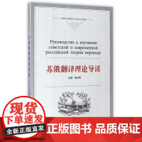 苏俄翻译理论导读(高等学校翻译专业研究生教材)