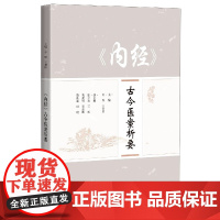 内经古今医案析要