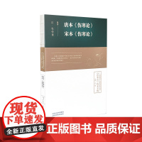 唐本《伤寒论》 宋本《伤寒论》