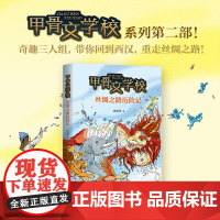 正版 甲骨文学校丝绸之路历险记 儿童传统历史文化冒险奇趣小说 小学生6-9-12周岁三四五六年级儿童文学小说读物