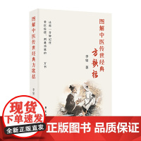 图解中医传世经典方歌括