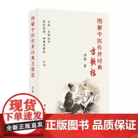 图解中医传世经典方歌括