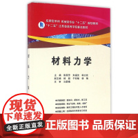 材料力学(应用型本科机械类专业十二五规划教材十二五江苏省