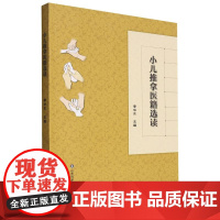 小儿推拿医籍选读