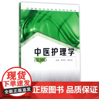 中医护理学(第2版全国医药类高职高专规划教材)