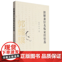 郭耀康针灸临证经验选