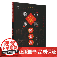 邹云翔/中国百年百名中医临床家丛书