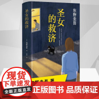 正版圣女的救济东野圭吾作品集精装正版圣女的救赎/嫌疑人X的献身白夜行现当代日本文学悬疑推理侦探小说书籍排行榜