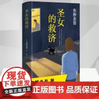 正版圣女的救济东野圭吾作品集精装正版圣女的救赎/嫌疑人X的献身白夜行现当代日本文学悬疑推理侦探小说书籍排行榜