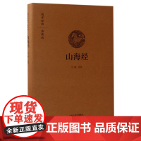 山海经(典藏版)(精)/国学经典