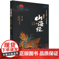 山海经·彩绘版2(东山经 中山经)