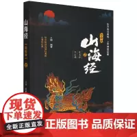 山海经·彩绘版2(东山经 中山经)