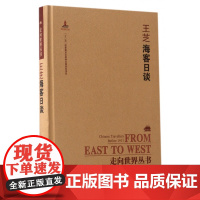 王芝海客日谈(精)/走向世界丛书