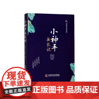 小神手成长记/知足堂小神手系列