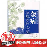 杂病临症诊疗心法/湖湘欧阳氏杂病流派学术经验研究丛书