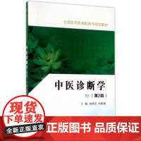 中医诊断学(第2版全国医药类高职高专规划教材)