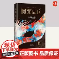 假面山庄 东野圭吾新作 精装典藏版 日本侦探悬疑推理恐怖惊悚长篇烧脑小说推理类文学 北京十月文艺出版社