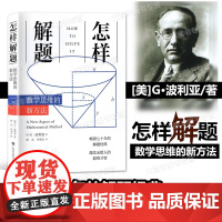 怎样解题:数学思维的新方法 上海科技教育出版社