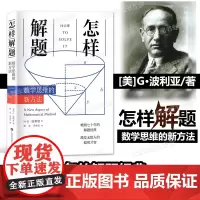怎样解题:数学思维的新方法 上海科技教育出版社