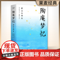 陶庵梦忆(明)张岱 著 古典美文 全文白话翻译 注释详尽