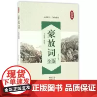 豪放词全鉴(典藏版)