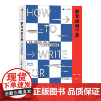 职业编剧手册 全美高校的美剧编剧入门课 艾美奖编剧