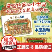 壳斗村的书店 感受阅读的神奇魔力 想象力 坚果小世界 开店 社会启蒙 梦想与成长故事绘本 附趣味手工 新星出版社