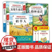 格林童话安徒生童话稻草人书快乐读书吧三年级上册课外书