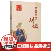 大宋太后刘娥/历史人物小说