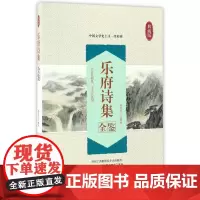 乐府诗集全鉴(典藏版)