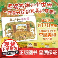 壳斗村的幼儿园 入园 过家家 想象力 启发孩子的梦想与成长 社会启蒙教师职业故事绘本附趣味手工 绘本图画书少儿动漫书新星