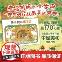 壳斗村的帽子店 创意创新 梦想与成长故事绘本 附趣味手工 3-7岁 新星出版社