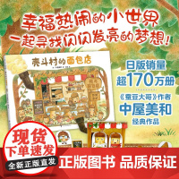 壳斗村的面包店 坚果小世界开店美食温暖陪伴亲子故事社会启蒙孩子梦想与成长附趣味手工幸福热闹的坚果小世界故事绘本正版