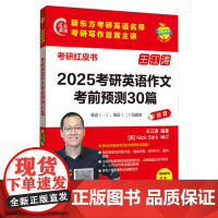 2025考研英语作文考前预测30篇 (苹果英语考研红皮书