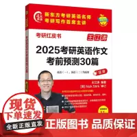 2025考研英语作文考前预测30篇 (苹果英语考研红皮书