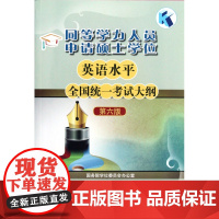 同等学力人员申请硕士学位英语水平全国统一考试大纲(第6版