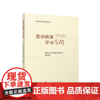 货币政策学习百问