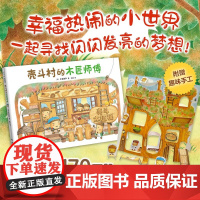 壳斗村的木匠师傅 创造力分享匠人精神认识工具启蒙梦想与成长故事绘本附趣味手工 3-6岁幼儿园大中小班正版书籍 新星出版