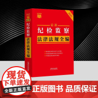 [条文速查小红书]最新纪检监察法律法规全编(2025年版) 全面收录相关司法解释及配套规定包括各领域指导案例或典型案例