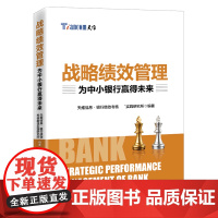 战略绩效管理(为中小银行赢得未来) 中小商业银行 战略绩