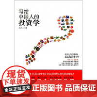写给中国人的投资学
